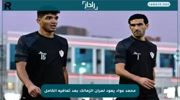 محمد عواد يعود لمران الزمالك بعد تعافيه الكامل